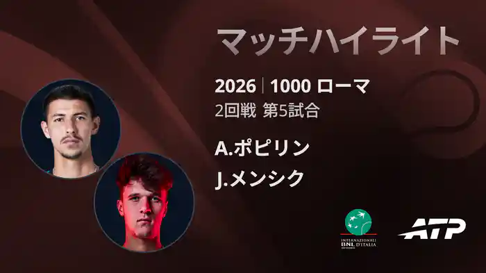 1000 ローマ シングルス2回戦 A.ポピリン VS J.メンシク マッチハイライト [ATPツアー 2026]