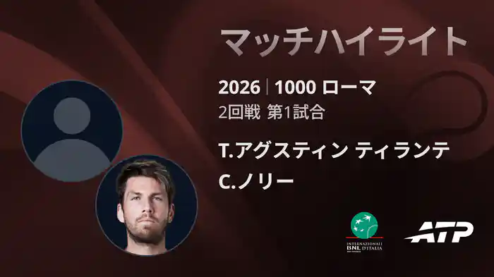 1000 ローマ シングルス2回戦 T.アグスティン ティランテ VS C.ノリー マッチハイライト [ATPツアー 2026]
