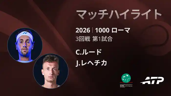 1000 ローマ シングルス2回戦 C.ルード VS J.レヘチカ マッチハイライト [ATPツアー 2026]