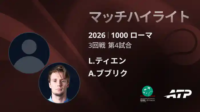 1000 ローマ シングルス2回戦 L.ティエン VS A.ブブリク マッチハイライト [ATPツアー 2026]