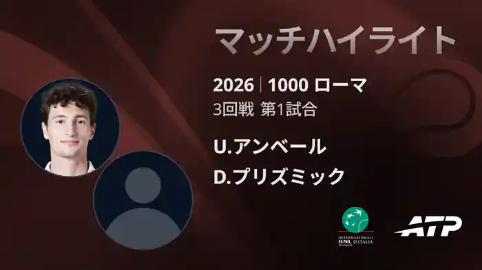 1000 ローマ シングルス2回戦 U.アンベール VS D.プリズミック マッチハイライト [ATPツアー 2026]
