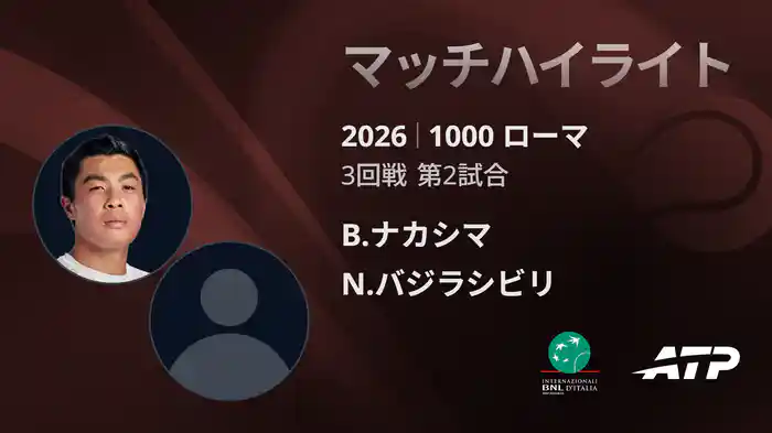 1000 ローマ シングルス3回戦 B.ナカシマ VS N.バジラシビリ マッチハイライト [ATPツアー 2026]
