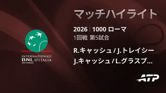 1000 ローマ ダブルス1回戦 R.キャッシュ/J.トレイシー VS J.キャッシュ/L.グラスプール マッチハイライト [ATPツアー 2026]