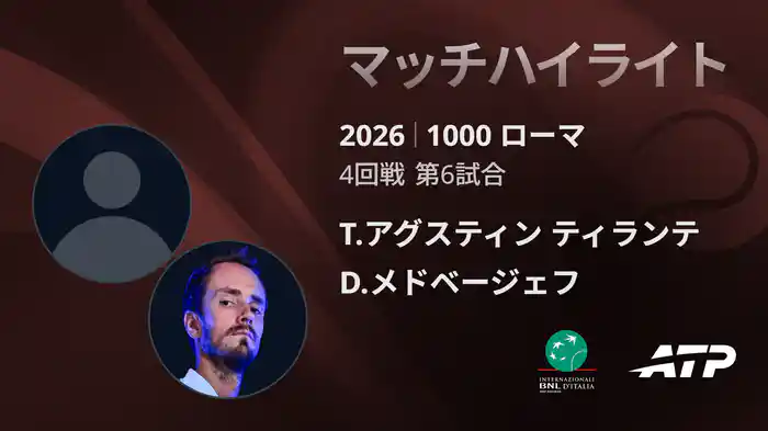 1000 ローマ シングルス4回戦 T.アグスティン ティランテ VS D.メドベージェフ マッチハイライト [ATPツアー 2026]