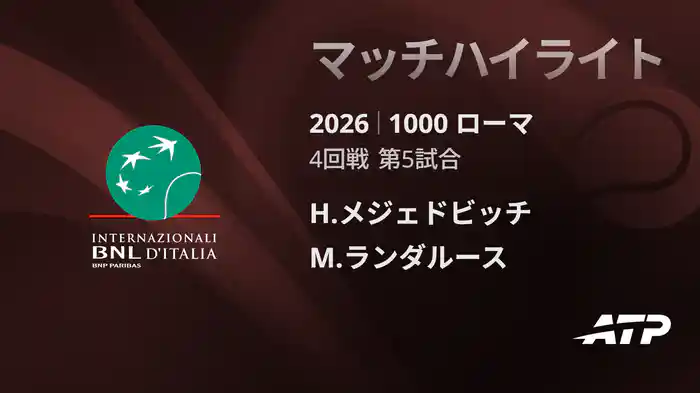 1000 ローマ シングルス4回戦 H.メジェドビッチ VS M.ランダルース マッチハイライト [ATPツアー 2026]