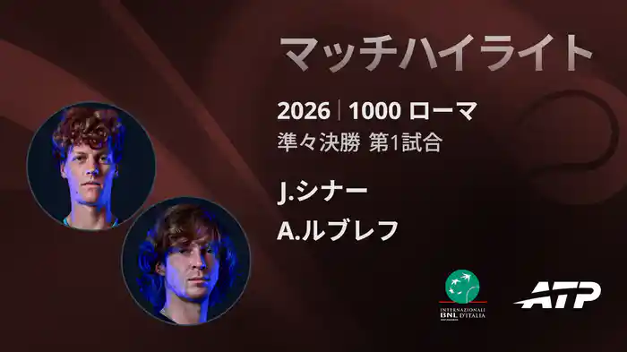 1000 ローマ シングルス準々決勝 J.シナー VS A.ルブレフ マッチハイライト [ATPツアー 2026]
