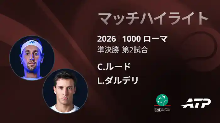 1000 ローマ シングルス準決勝 C.ルード VS L.ダルデリ マッチハイライト [ATPツアー 2026]