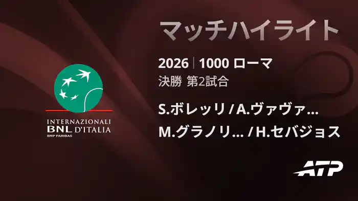 1000 ローマ ダブルス決勝 S.ボレッリ/A.ヴァヴァッソーリ VS M.グラノリェルス/H.セバジョス マッチハイライト [ATPツアー 2026]