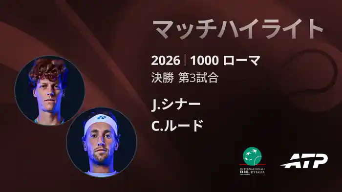 1000 ローマ シングルス決勝 J.シナー VS C.ルード マッチハイライト [ATPツアー 2026]