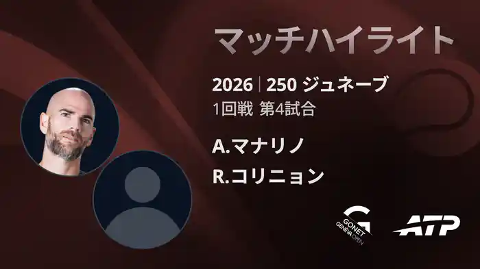 250 ジュネーブ シングルス1回戦 A.マナリノ VS R.コリニョン マッチハイライト [ATPツアー 2026]