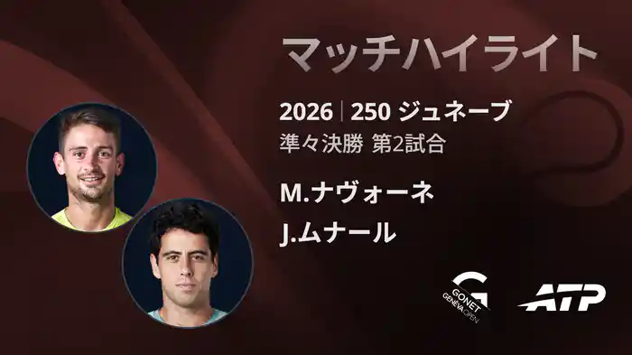 250 ジュネーブ シングルス準々決勝 M.ナヴォーネ VS J.ムナール マッチハイライト [ATPツアー 2026]