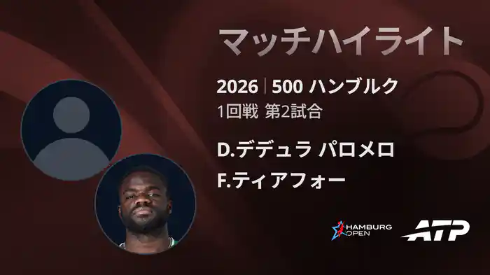 500 ハンブルク シングルス1回戦 D.デデュラ パロメロ VS F.ティアフォー マッチハイライト [ATPツアー 2026]