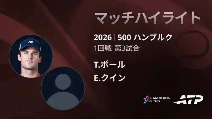 500 ハンブルク シングルス1回戦 T.ポール VS E.クイン マッチハイライト [ATPツアー 2026]