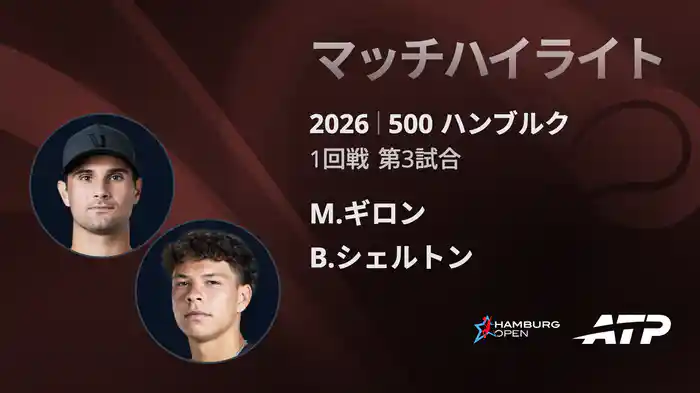 500 ハンブルク シングルス1回戦 M.ギロン VS B.シェルトン マッチハイライト [ATPツアー 2026]