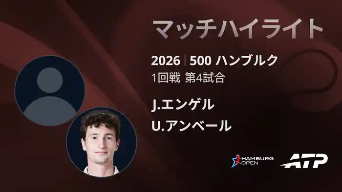 500 ハンブルク シングルス1回戦 J.エンゲル VS U.アンベール マッチハイライト [ATPツアー 2026]