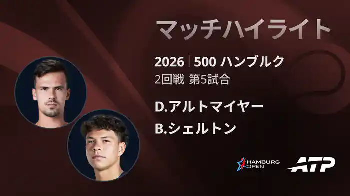 500 ハンブルク シングルス2回戦 D.アルトマイヤー VS B.シェルトン マッチハイライト [ATPツアー 2026]