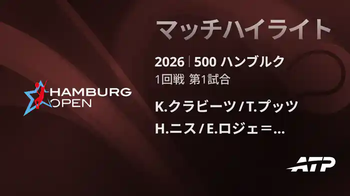 500 ハンブルク ダブルス1回戦 K.クラビーツ/T.プッツ VS H.ニス/E.ロジェ＝バセラン マッチハイライト [ATPツアー 2026]