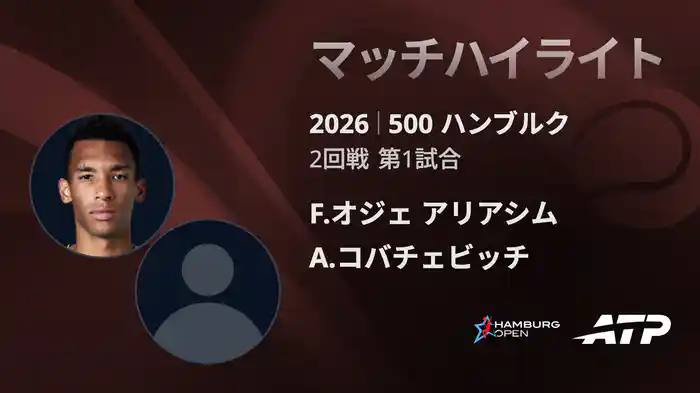 500 ハンブルク シングルス2回戦 F.オジェ アリアシム VS A.コバチェビッチ マッチハイライト [ATPツアー 2026]