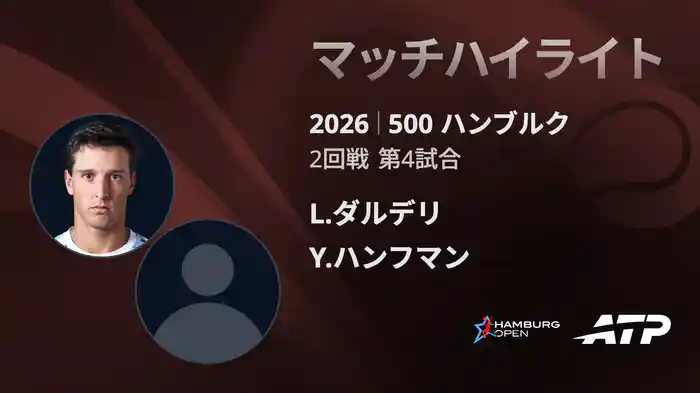 500 ハンブルク シングルス2回戦 L.ダルデリ VS Y.ハンフマン マッチハイライト [ATPツアー 2026]