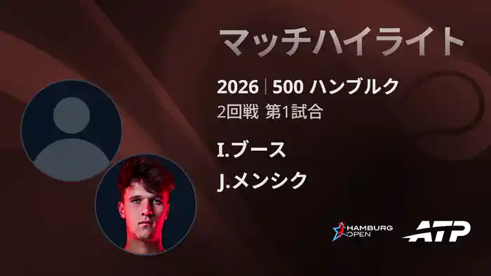 500 ハンブルク シングルス2回戦 I.ブース VS J.メンシク マッチハイライト [ATPツアー 2026]