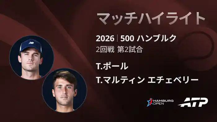 500 ハンブルク シングルス2回戦 T.ポール VS T.マルティン エチェベリー マッチハイライト [ATPツアー 2026]