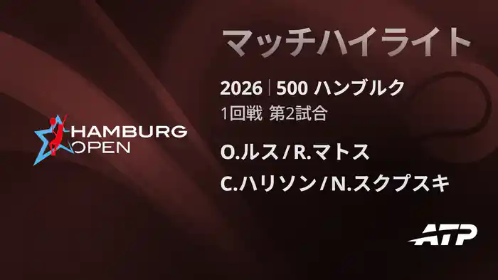 500 ハンブルク ダブルス1回戦 O.ルス/R.マトス VS C.ハリソン/N.スクプスキ マッチハイライト [ATPツアー 2026]