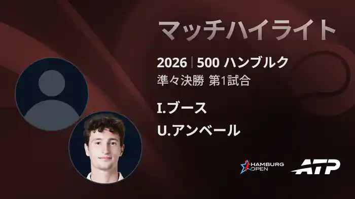 500 ハンブルク シングルス準々決勝 I.ブース VS U.アンベール マッチハイライト [ATPツアー 2026]