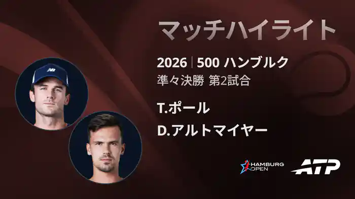 500 ハンブルク シングルス準々決勝 T.ポール VS D.アルトマイヤー マッチハイライト [ATPツアー 2026]