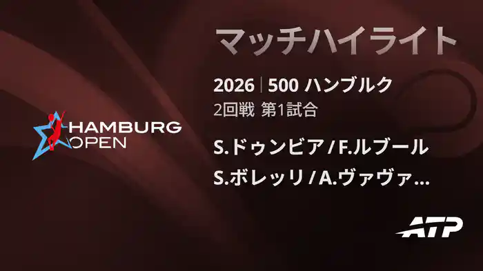 500 ハンブルク ダブルス1回戦 S.ドゥンビア/F.ルブール VS S.ボレッリ/A.ヴァヴァッソーリ マッチハイライト [ATPツアー 2026]