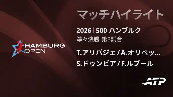 500 ハンブルク ダブルス準々決勝 T.アリバジェ/A.オリベッティ VS S.ドゥンビア/F.ルブール マッチハイライト [ATPツアー 2026]