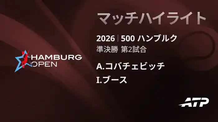 500 ハンブルク シングルス準決勝 A.コバチェビッチ VS I.ブース マッチハイライト [ATPツアー 2026]