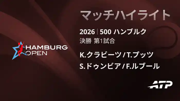 500 ハンブルク ダブルス決勝 K.クラビーツ/T.プッツ VS S.ドゥンビア/F.ルブール マッチハイライト [ATPツアー 2026]