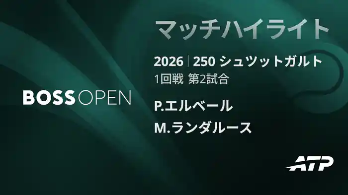 250 シュツットガルト シングルス1回戦 P.エルベール VS M.ランダルース マッチハイライト [ATPツアー 2026]