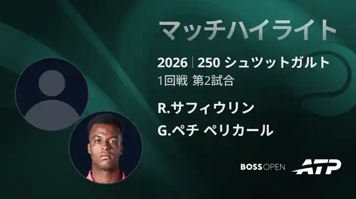 250 シュツットガルト シングルス1回戦 R.サフィウリン VS G.ペチ ペリカール マッチハイライト [ATPツアー 2026]
