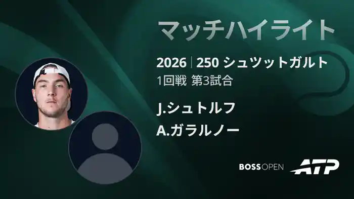 250 シュツットガルト シングルス1回戦 J.シュトルフ VS A.ガラルノー マッチハイライト [ATPツアー 2026]