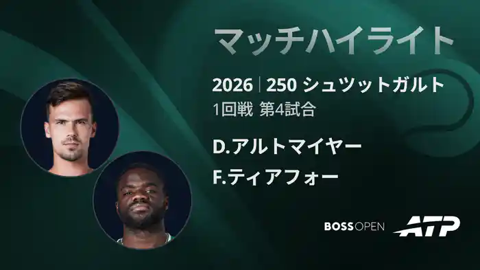250 シュツットガルト シングルス1回戦 D.アルトマイヤー VS F.ティアフォー マッチハイライト [ATPツアー 2026]