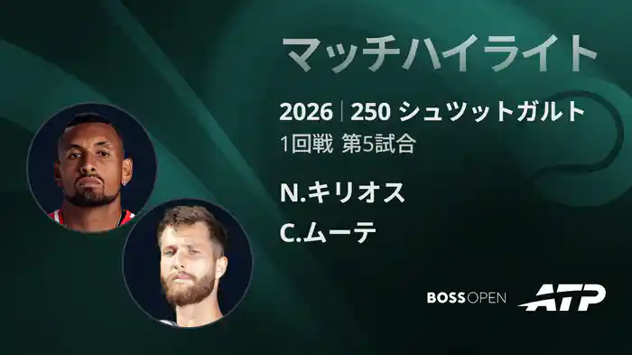 250 シュツットガルト シングルス1回戦 N.キリオス VS C.ムーテ マッチハイライト [ATPツアー 2026]