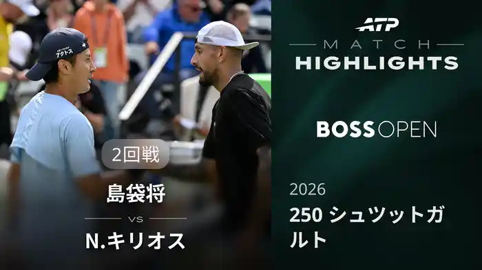 250 シュツットガルト シングルス2回戦 島袋将 VS N.キリオス マッチハイライト [ATPツアー 2026]