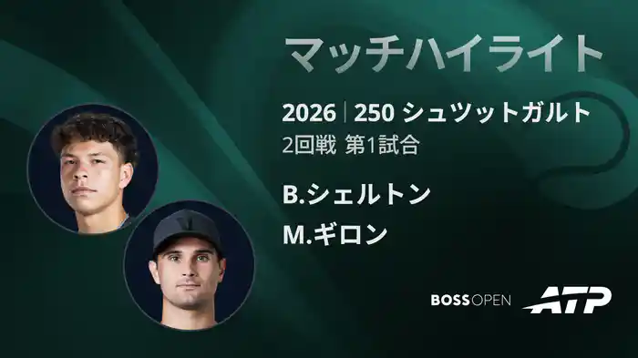 250 シュツットガルト シングルス2回戦 B.シェルトン VS M.ギロン マッチハイライト [ATPツアー 2026]