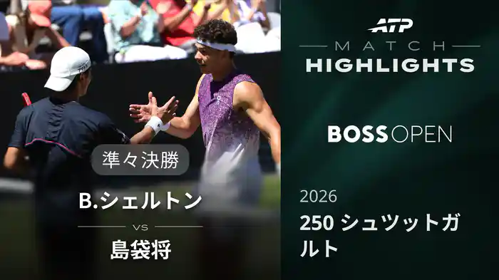 250 シュツットガルト シングルス準々決勝 B.シェルトン VS 島袋将 マッチハイライト [ATPツアー 2026]