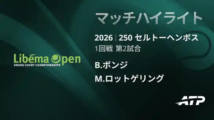 250 セルトーヘンボス シングルス1回戦 B.ボンジ VS M.ロットゲリング マッチハイライト [ATPツアー 2026]