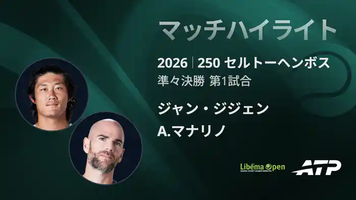 250 セルトーヘンボス シングルス準々決勝 ジャン・ジジェン VS A.マナリノ マッチハイライト [ATPツアー 2026]