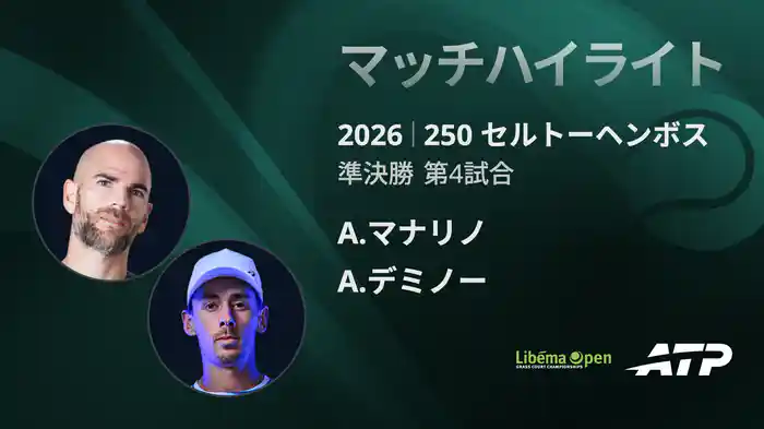 250 セルトーヘンボス シングルス準決勝 A.マナリノ VS A.デミノー マッチハイライト [ATPツアー 2026]