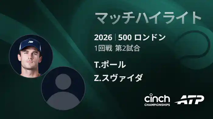 500 ロンドン シングルス1回戦 T.ポール VS Z.スヴァイダ マッチハイライト [ATPツアー 2026]