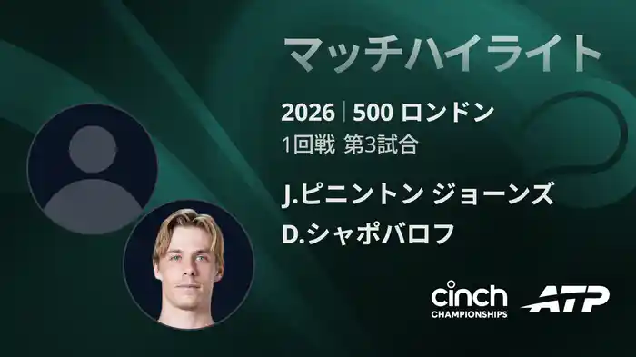 500 ロンドン シングルス1回戦 J.ピニントン ジョーンズ VS D.シャポバロフ マッチハイライト [ATPツアー 2026]