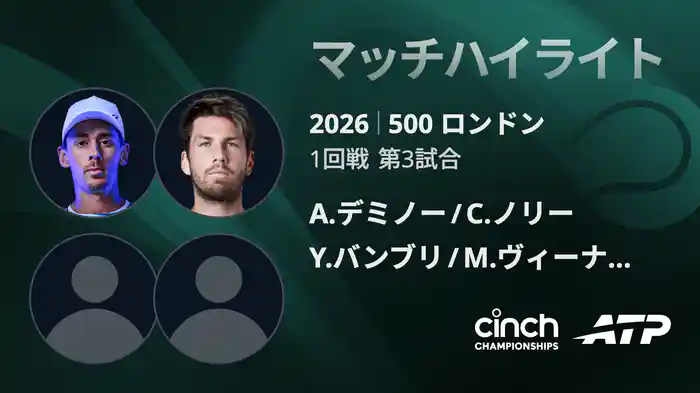 500 ロンドン ダブルス1回戦 A.デミノー/C.ノリー VS Y.バンブリ/M.ヴィーナス マッチハイライト [ATPツアー 2026]