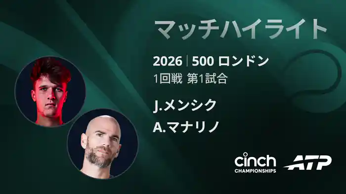 500 ロンドン シングルス1回戦 J.メンシク VS A.マナリノ マッチハイライト [ATPツアー 2026]