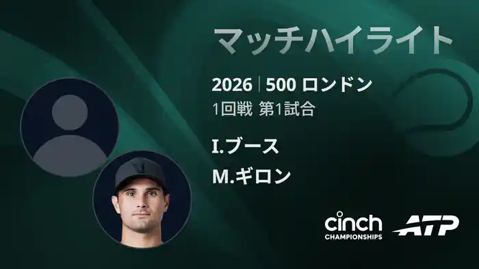 500 ロンドン シングルス1回戦 I.ブース VS M.ギロン マッチハイライト [ATPツアー 2026]