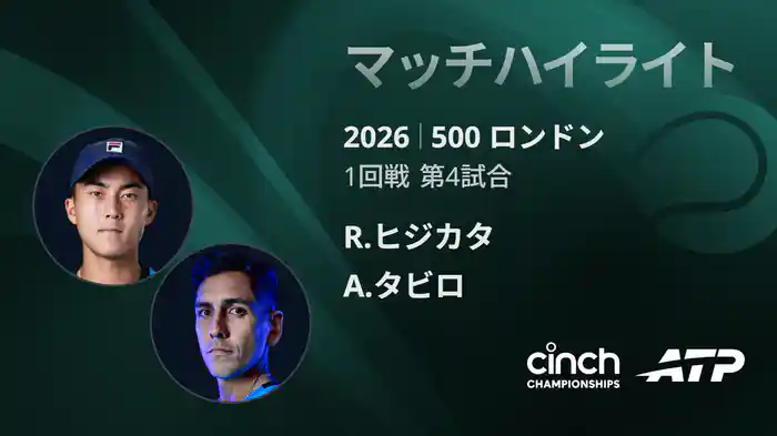 500 ロンドン シングルス1回戦 R.ヒジカタ VS A.タビロ マッチハイライト [ATPツアー 2026]