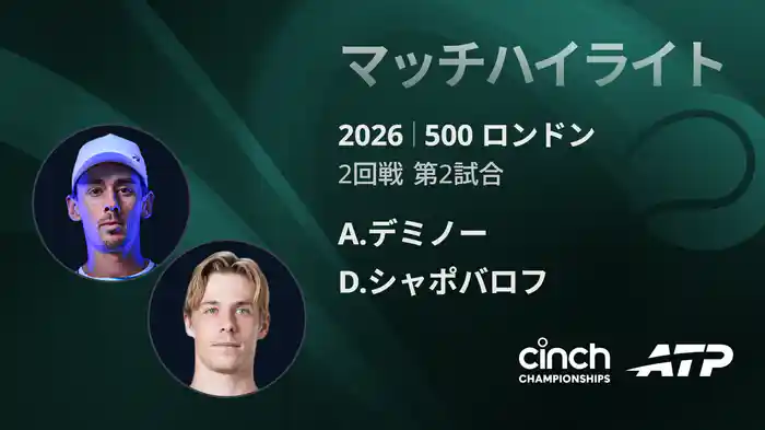 500 ロンドン シングルス2回戦 A.デミノー VS D.シャポバロフ マッチハイライト [ATPツアー 2026]